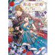 勘違い結婚〈2〉―偽りの花嫁のはずが、なぜか竜王陛下に溺愛されてます!?(OVERLAP NOVELS f) [単行本]
