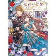 勘違い結婚〈2〉―偽りの花嫁のはずが、なぜか竜王陛下に溺愛されてます!?(OVERLAP NOVELS f) [単行本]
