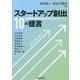 スタートアップ創出10の提言 [単行本]