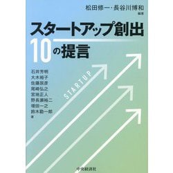 スタートアップ創出10の提言 [単行本]