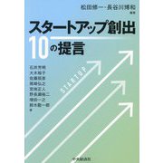 スタートアップ創出10の提言 [単行本]
