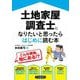 土地家屋調査士になりたいと思ったらはじめに読む本 [単行本]