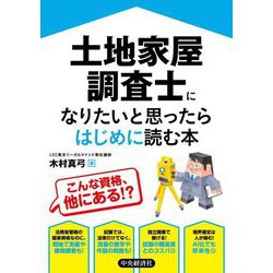 土地家屋調査士になりたいと思ったらはじめに読む本 [単行本]