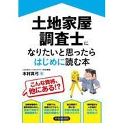 土地家屋調査士になりたいと思ったらはじめに読む本 [単行本]