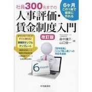 社員300名までの人事評価・賃金制度入門 改訂版 [単行本]