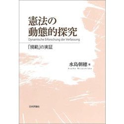 憲法の動態的探究―「規範」の実証 [単行本]