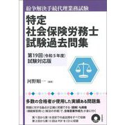特定社会保険労務士試験過去問集―第19回(令和5年度)試験対応版 紛争解決手続代理業務試験 [単行本]