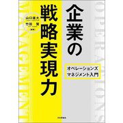 企業の戦略実現力―オペレーションズマネジメント入門 [単行本]
