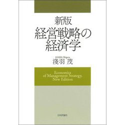 経営戦略の経済学 新版 [単行本]