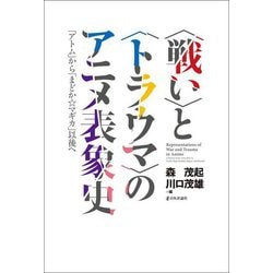 「戦い」と「トラウマ」のアニメ表象史―「アトム」から「まどか☆マギカ」以後へ [単行本]