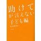 「助けて」が言えない 子ども編 [単行本]