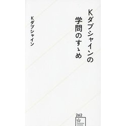 Kダブシャインの学問のすゝめ(星海社新書) [新書]