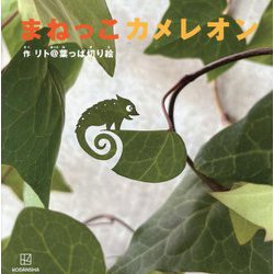 まねっこカメレオン [絵本]