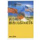 新冷戦の勝者になるのは日本(講談社+α新書) [新書]
