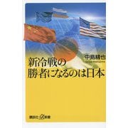 新冷戦の勝者になるのは日本(講談社+α新書) [新書]