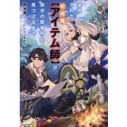 追放された初級職"アイテム師"が自分の居場所を見つけるまで(Kラノベブックス) [単行本]