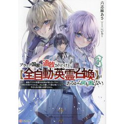 ブラック国家を追放されたけど"全自動・英霊召喚"があるから何も困らない。〈3〉―最強クラスの英霊1000体が知らないうちに仕事を片付けてくれるし、みんな優しくて居心地いいんで、今さら元の国には戻りません。(Kラノベブックス) [単行本]