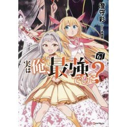 実は俺、最強でした?〈6〉(Kラノベブックス) [単行本]