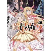 実は俺、最強でした?〈6〉(Kラノベブックス) [単行本]