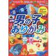 男の子おりがみ―つくってあそんでうごいてたのしい! [単行本]
