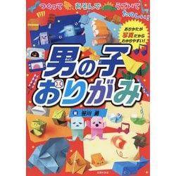 男の子おりがみ―つくってあそんでうごいてたのしい! [単行本]