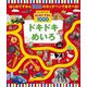 もっとあそべる!はじめてずかん1000 ドキドキめいろ [図鑑]