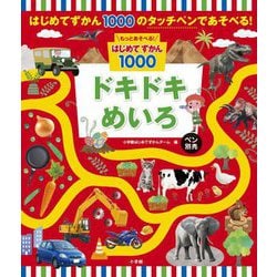 もっとあそべる!はじめてずかん1000 ドキドキめいろ [図鑑]