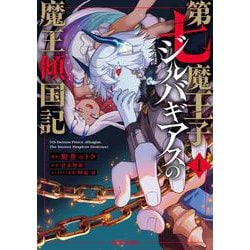 第七魔王子ジルバギアスの魔王傾国記Ⅰ(ガルドコミックス－第七魔王子ジルバギアスの魔王傾国記) [コミック]