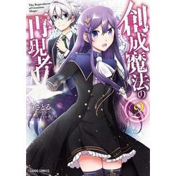 創成魔法の再現者 2(ガルドコミックス－創成魔法の再現者) [コミック]
