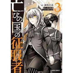 亡びの国の征服者 3　～魔王は世界を征服するようです～(ガルドコミックス－亡びの国の征服者) [コミック]