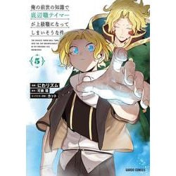 俺の前世の知識で底辺職テイマーが上級職になってしまいそうな件 5(ガルドコミックス－俺の前世の知識で底辺職テイマーが上級職になってしまいそうな件) [コミック]