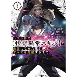 ハズレ枠の【状態異常スキル】で最強になった俺がすべてを蹂躙するまで 8(ガルドコミックス－ハズレ枠の【状態異常スキル】で最強になった俺がすべてを蹂躙するまで) [コミック]
