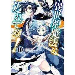 異世界魔法は遅れてる！⑩(ガルドコミックス－異世界魔法は遅れてる！) [コミック]