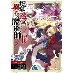 境界迷宮と異界の魔術師 10(ガルドコミックス－境界迷宮と異界の魔術師) [コミック]