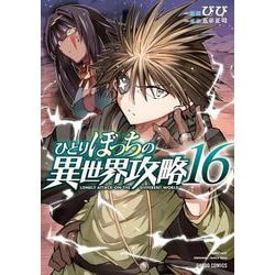 ひとりぼっちの異世界攻略 16(ガルドコミックス－ひとりぼっちの異世界攻略) [コミック]