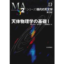 天体物理学の基礎〈1〉 第2版 (シリーズ現代の天文学) [全集叢書]