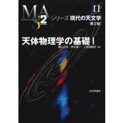 天体物理学の基礎〈1〉 第2版 (シリーズ現代の天文学) [全集叢書]