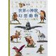 図説世界の神獣・幻想動物―ファンタジーの誕生 [単行本]