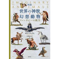図説世界の神獣・幻想動物―ファンタジーの誕生 [単行本]