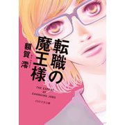転職の魔王様(PHP文芸文庫) [文庫]