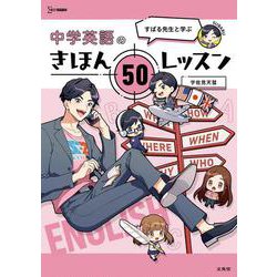 すばる先生と学ぶ 中学英語のきほん ５０レッスン(中学きほんレッスン) [全集叢書]