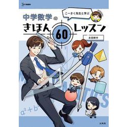 こーさく先生と学ぶ 中学数学のきほん ６０レッスン(中学きほんレッスン) [全集叢書]