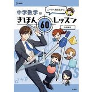こーさく先生と学ぶ 中学数学のきほん ６０レッスン(中学きほんレッスン) [全集叢書]