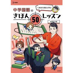 くめはら先生と学ぶ 中学国語のきほん ５０レッスン(中学きほんレッスン) [全集叢書]