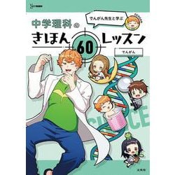 でんがん先生と学ぶ 中学理科のきほん ６０レッスン(中学きほんレッスン) [全集叢書]