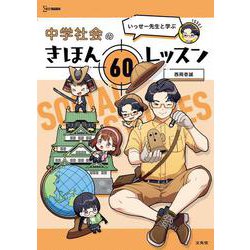 いっせー先生と学ぶ 中学社会のきほん ６０レッスン(中学きほんレッスン) [全集叢書]
