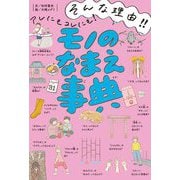 モノのなまえ事典―そんな理由!!アレにもコレにも! [単行本]