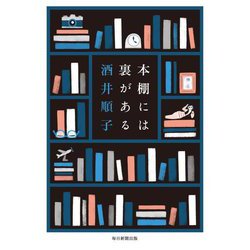 本棚には裏がある [単行本]