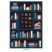 本棚には裏がある [単行本]