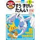 ポケモンずかんドリル 小学1年生 すう・ずけい・たんい(知育ドリル) [全集叢書]